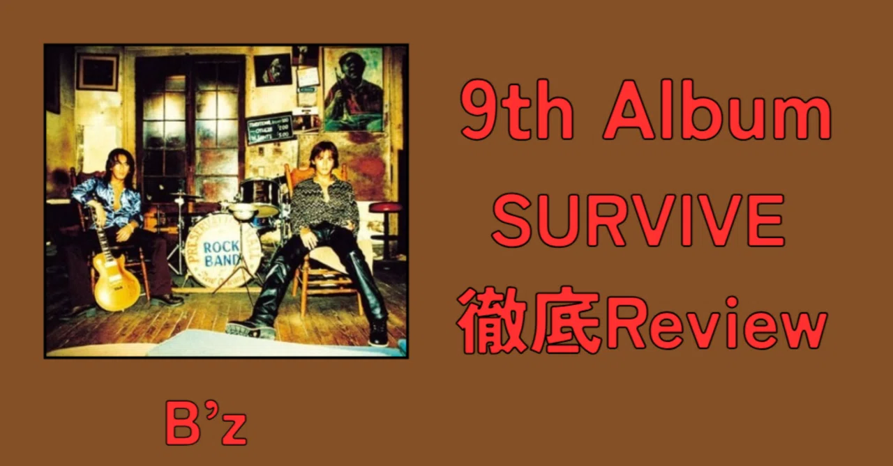 微妙】B'z 9th Album「SURVIVE」Review｜ルーフトップ