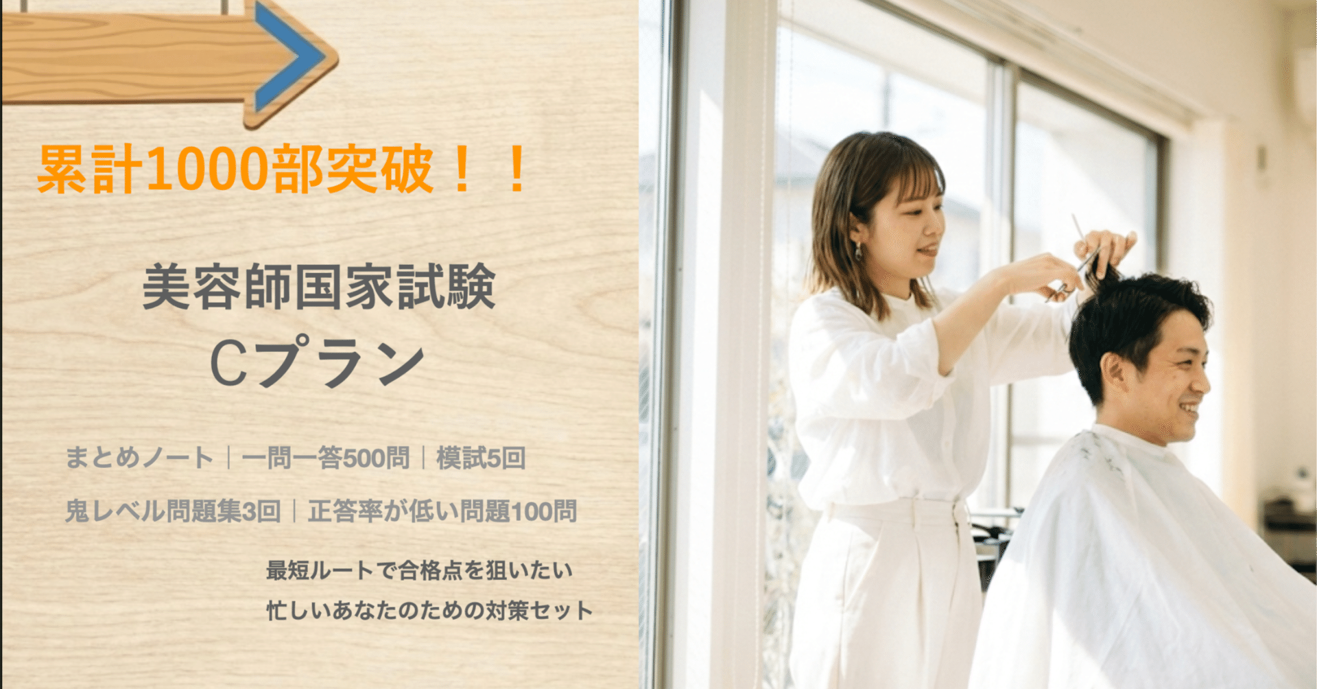 プランC]美容師国家試験｜合格対策 一問一答＋模試＋鬼問題集＋正答率