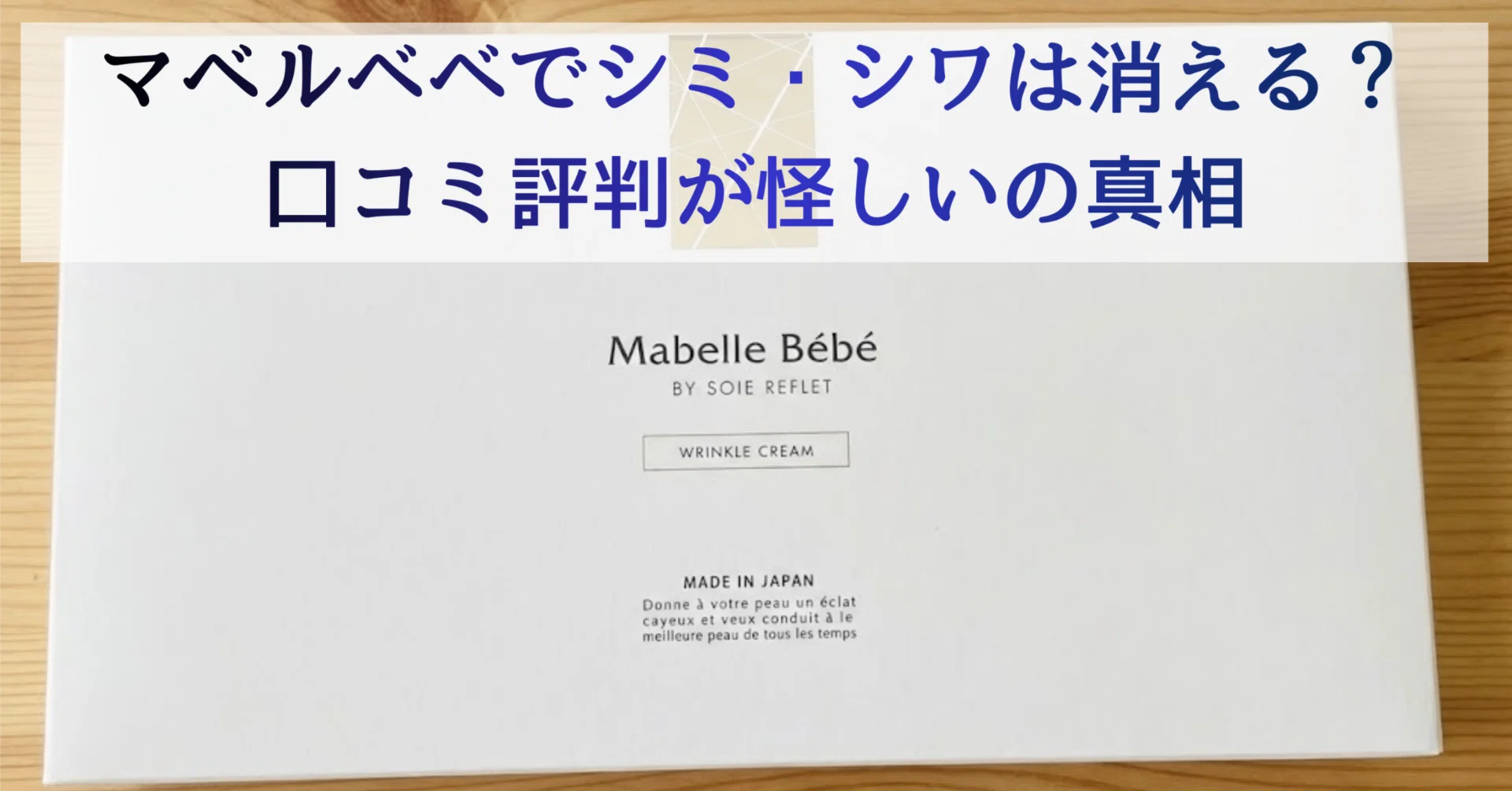 辛口レビュー】マベルベベは効果なし？首のシワ・シミが消えない口コミ
