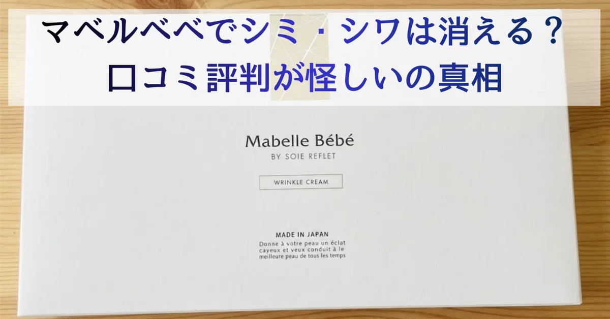 辛口レビュー】マベルベベは効果なし？首のシワ・シミが消えない口コミ
