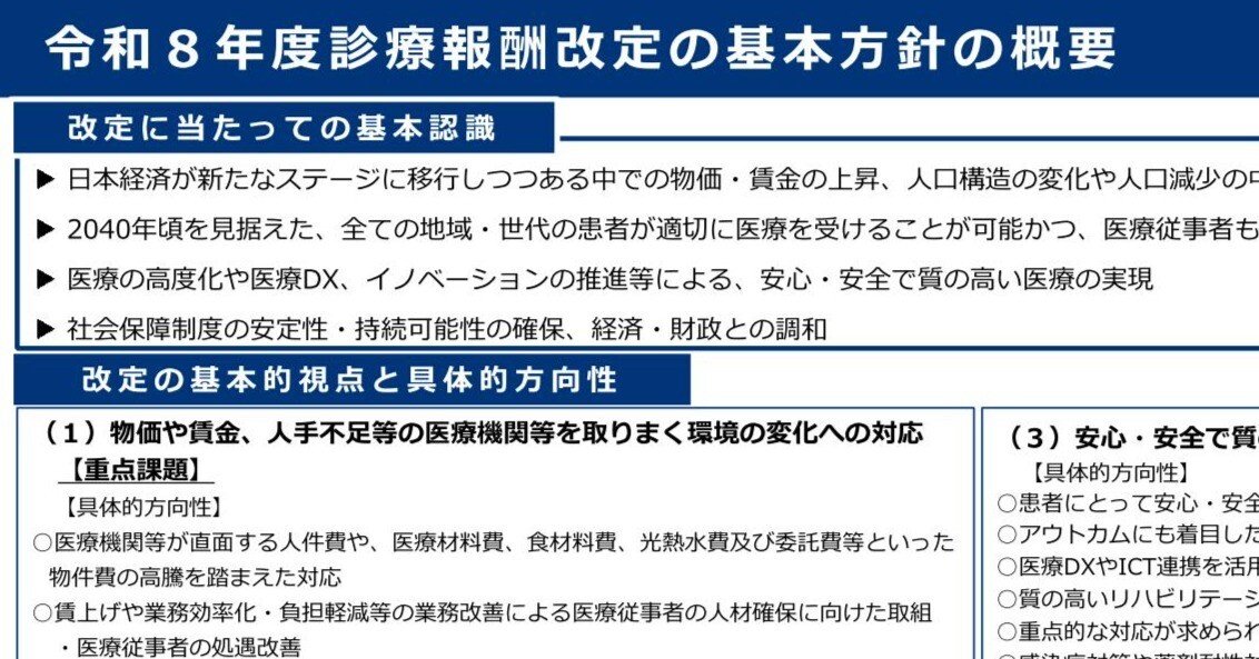 令和8年度診療報酬改定の「基本方針」を策定 物価高騰等への対応を重点