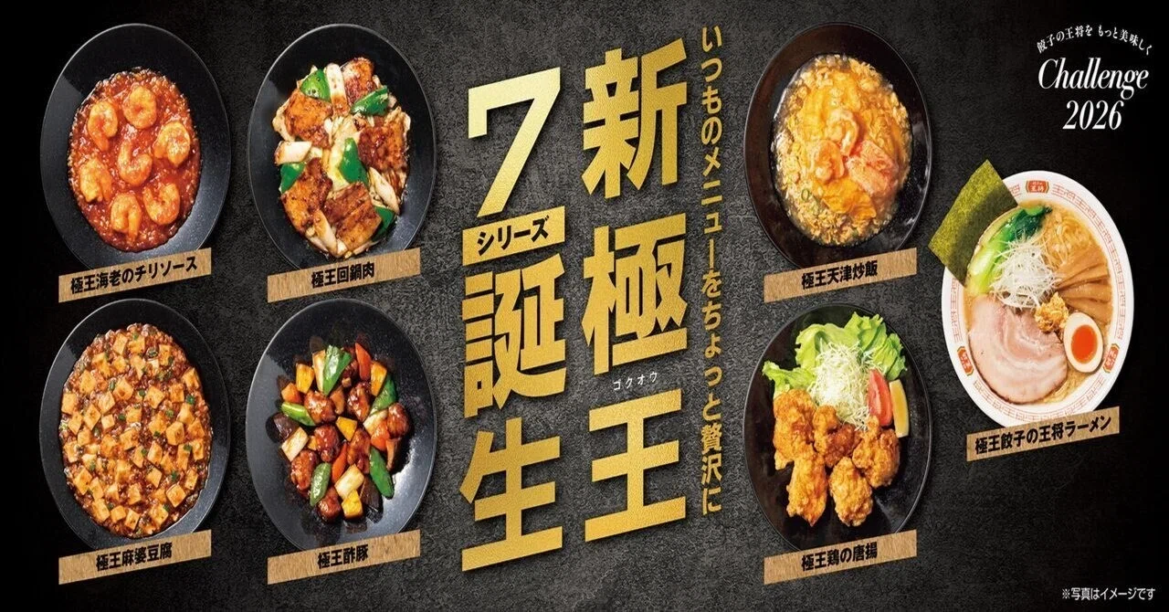 【餃子の王将】本日より「餃子の王将を極める」