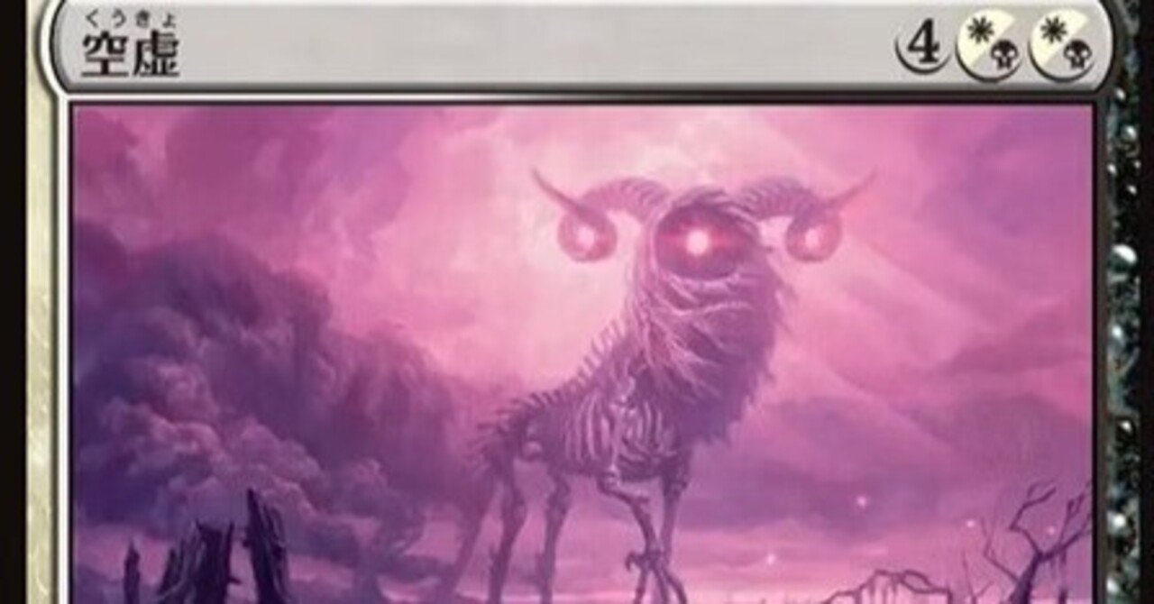 MTG】空虚は少し弱い印象【ローウィンの昏明】｜くろやぎ