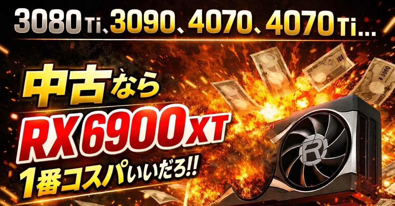 グラボ6万以下の中古なら、緑よりRX6900XTが今、1番アツい説。RTX5090