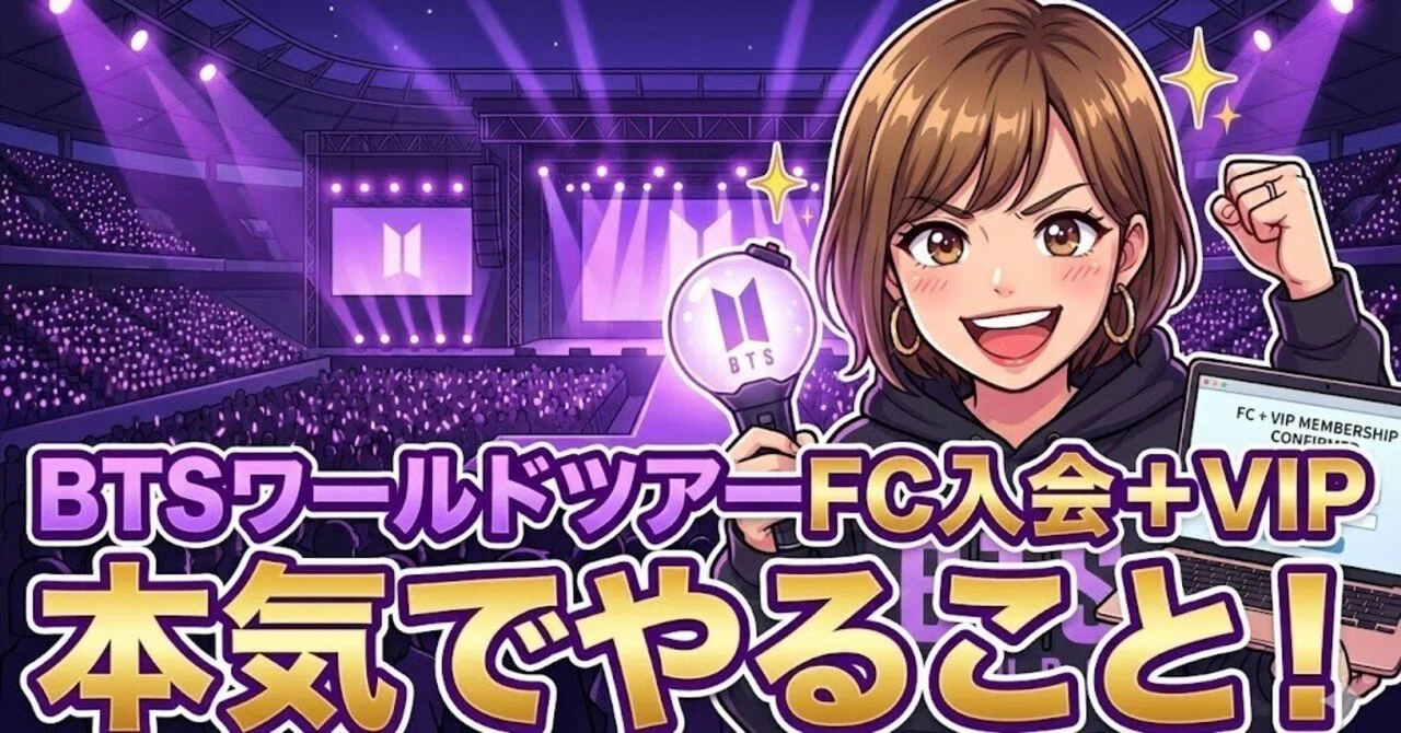 BTS FC入会今から＋VIPに申し込む私が、BTSワールドツアーで本気でやる