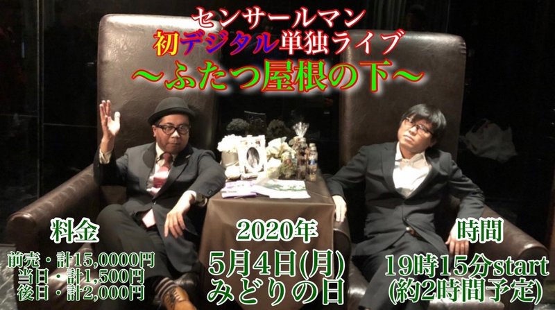 デジタル単独ライブ ふたつ屋根の下 自宅にある物しりとり Big対談 山﨑仕事人 Note