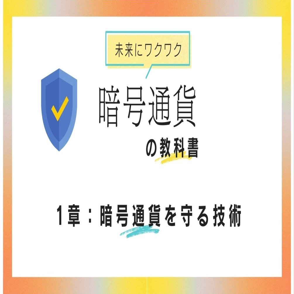 第1部:暗号通貨を守る技術のしくみ｜未来マネー研究所
