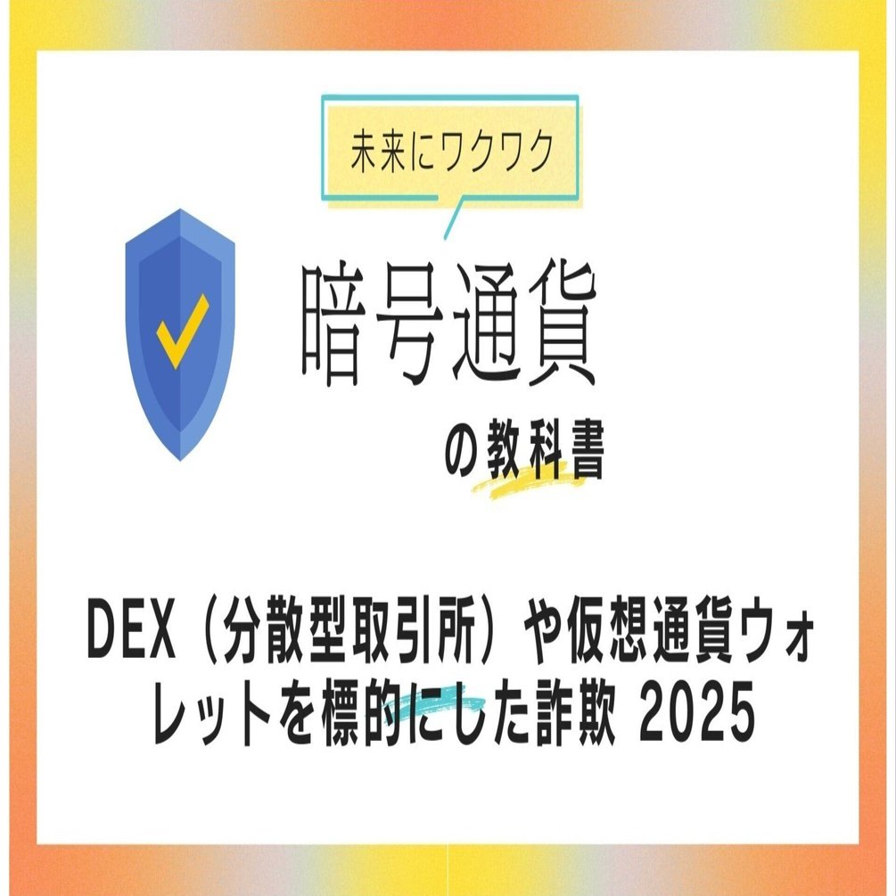 DEX（分散型取引所）や仮想通貨ウォレットを標的にした詐欺｜未来マネー研究所