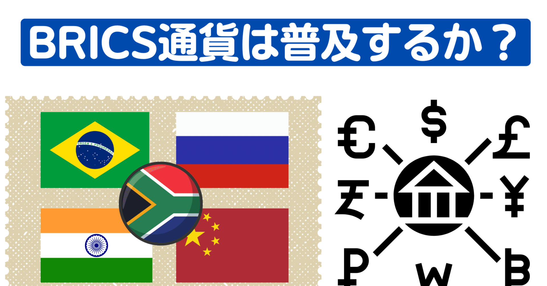 BRICS通貨は普及するか？ムズカシイと考えるわけ｜ウダマコト | インドネシアで働く