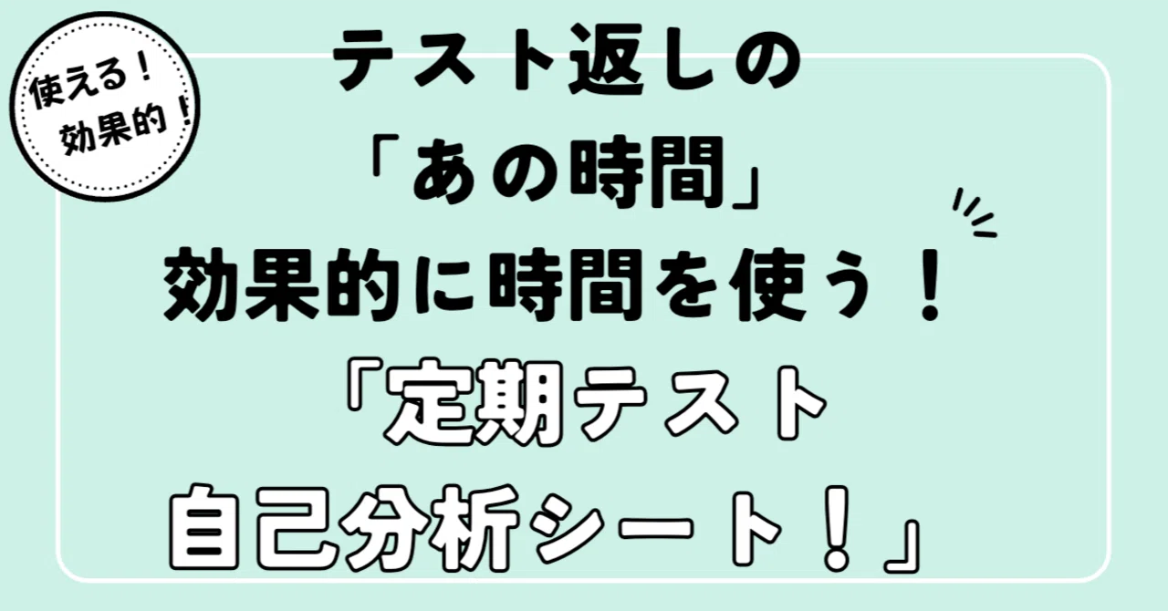 テスト返しの「すきま時間」に使える「定期テスト自己分析シート