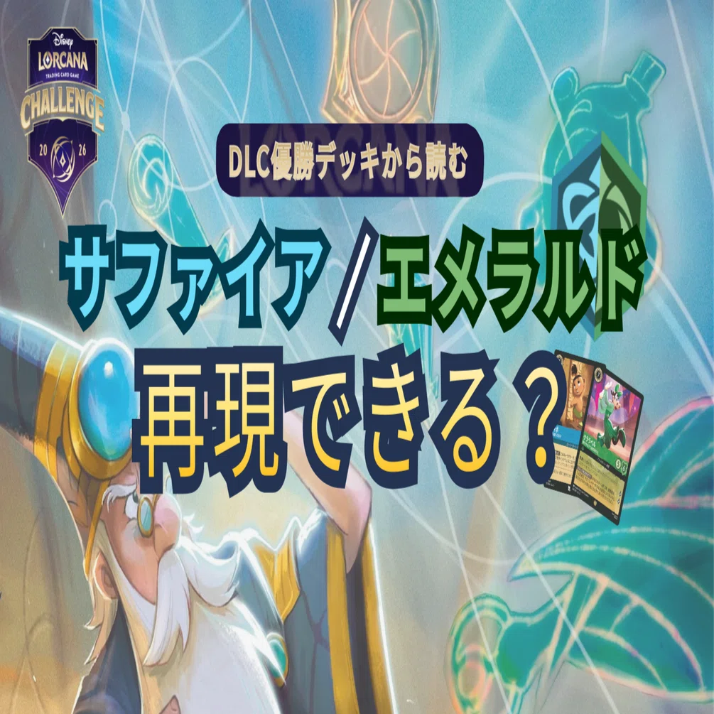 DLC RICHMOND 2026優勝デッキから読む】 日本環境でどこまで再現できる