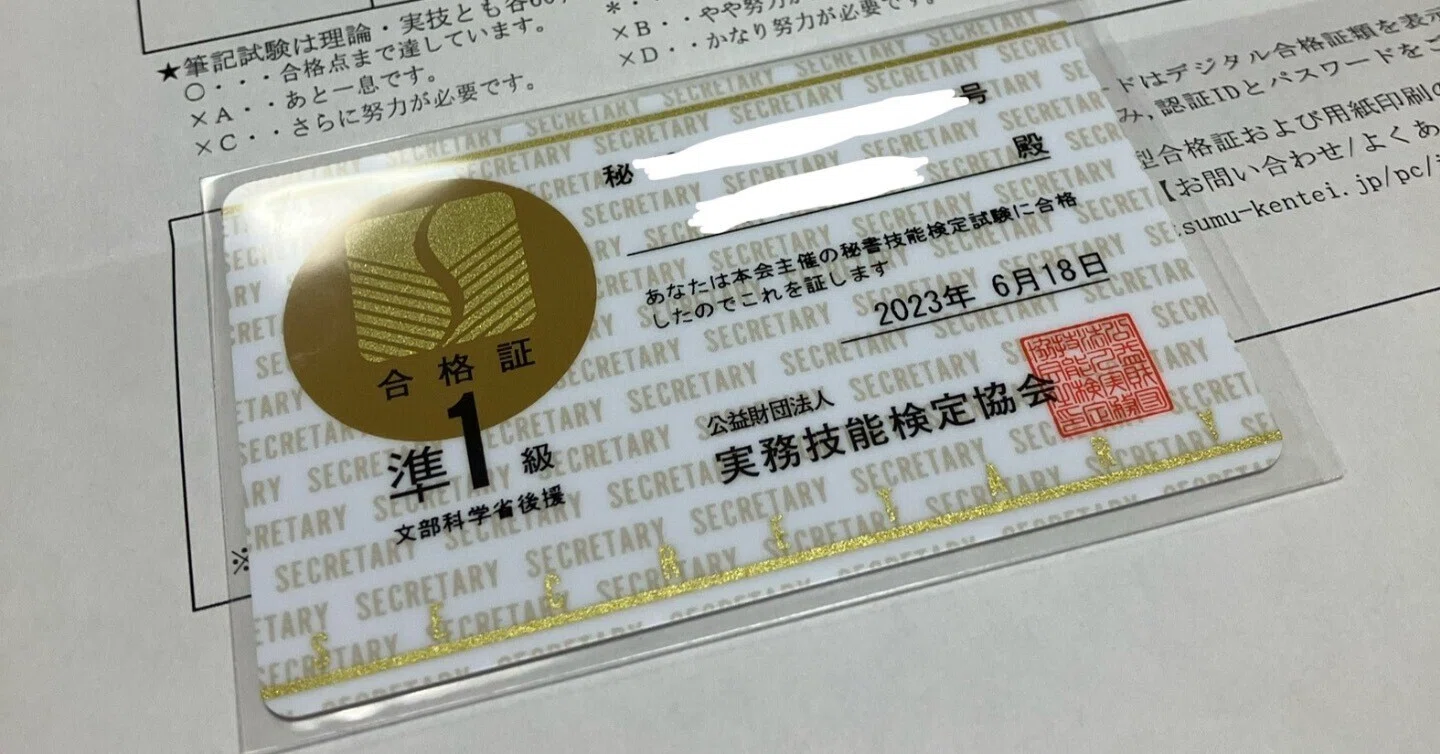 秘書検定準1級合格のコツ｜合格体験｜勉強法｜面接｜勉強時間