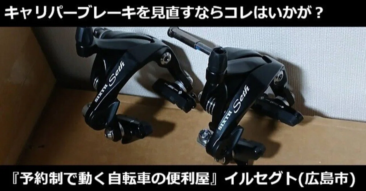 32Cまで対応!?キャリパーブレーキの未来はまだまだ明るい！☆2026年01