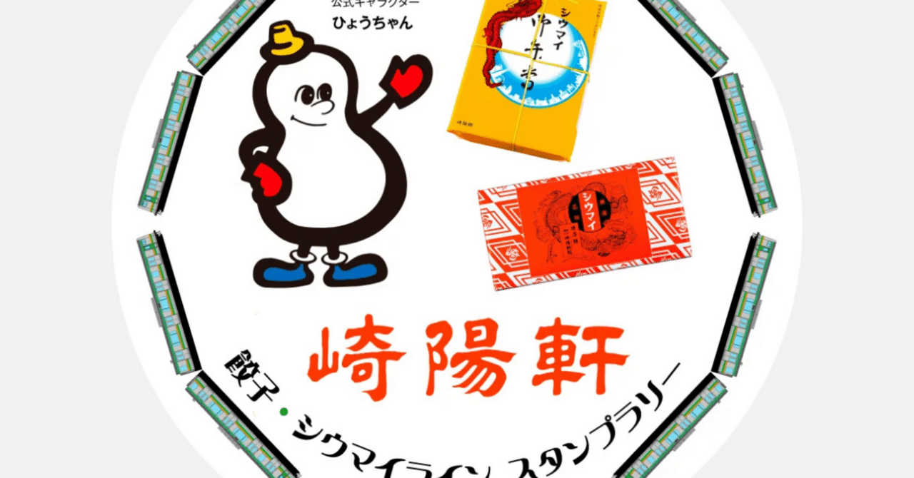 崎陽軒横浜駅中央店スタンプ完全ガイド｜餃子・しゅうまいライン