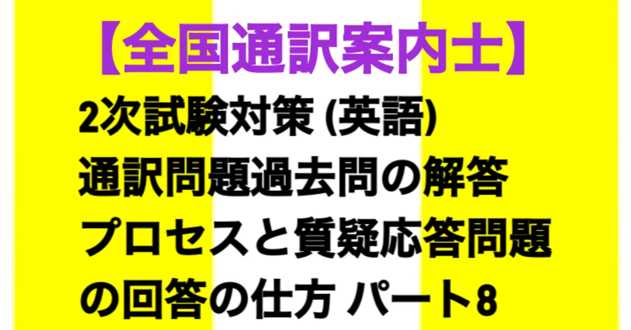 【中古】 ガイド通訳案内業試験8か国語問題と解説（平成8年度問題） 英語通訳ガイド試験 問題と解説［八訂版］ | 山口 百々男, 藤田 玲子