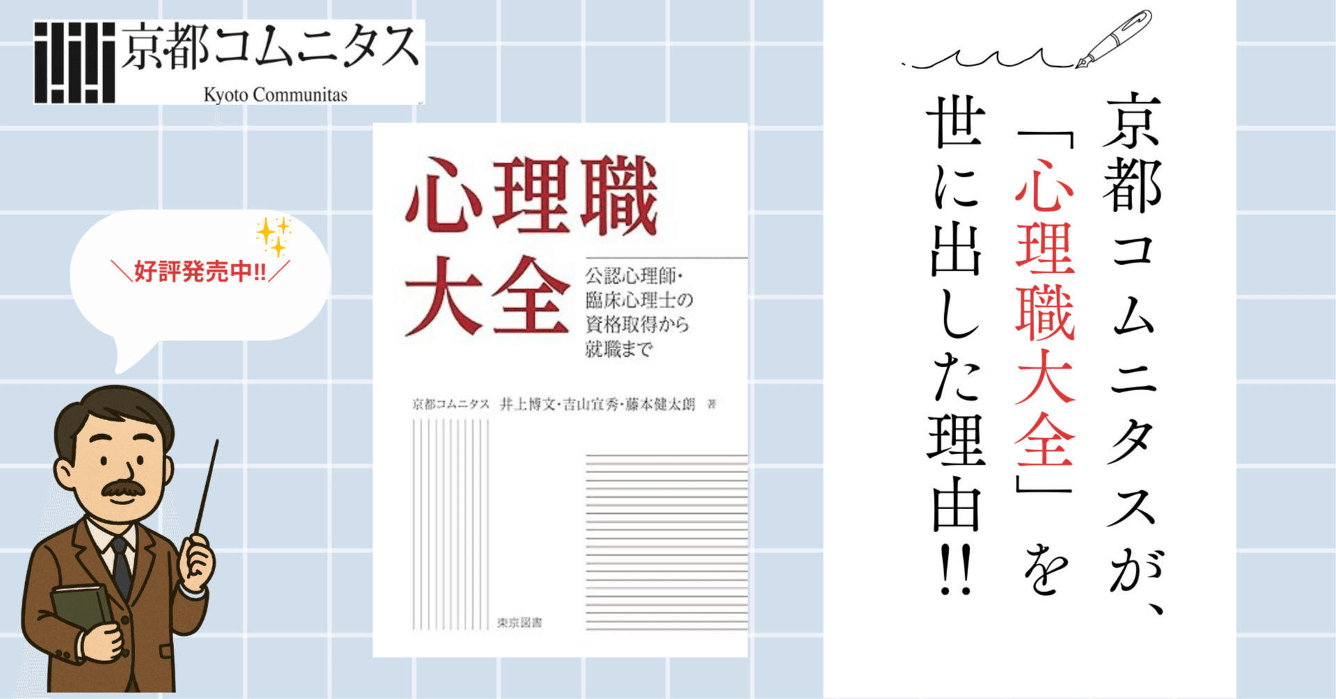 京都コムニタスが、「心理職大全」を世に出した理由｜心理系大学院