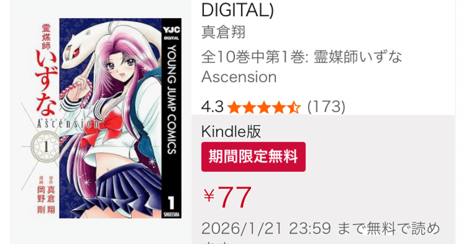 Kindleセール】「霊媒師いずな Ascension」が全巻77円！第一部も合わせ