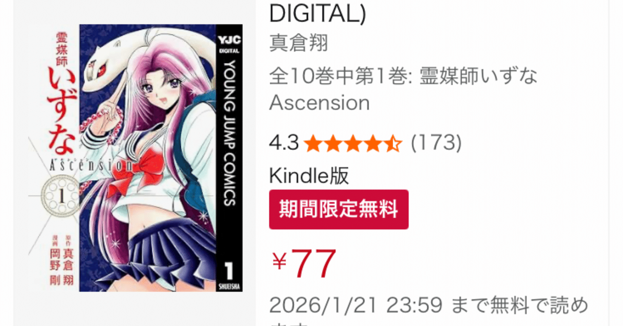 Kindleセール】「霊媒師いずな Ascension」が全巻77円！第一部も合わせ