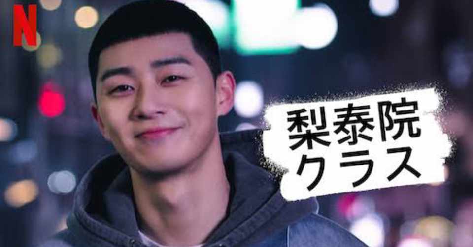 梨泰院クラスが最高過ぎるからみんな絶対観ろください。|マチエッティ|note