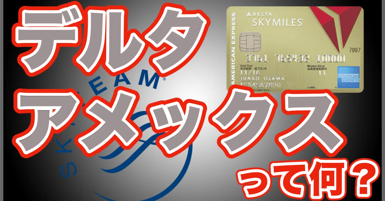 🔰デルタアメックスゴールドで“スカイチーム上級会員”を買う！向いてる