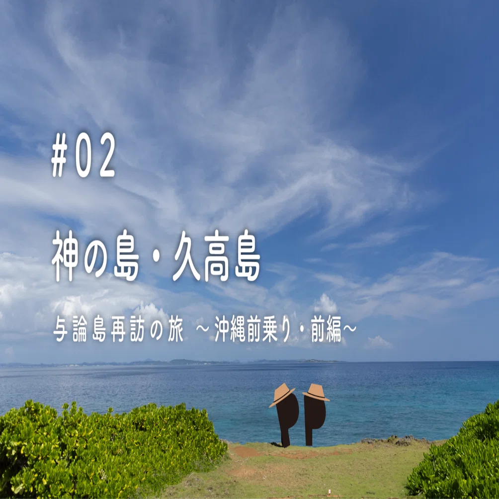 与論島再訪の旅＃02 | 祈りの島・久高島 | 沖縄前乗り・後編｜P&P