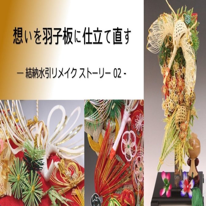 親が用意してくれた結納だからこそ、水引を勝手に処分できなかった