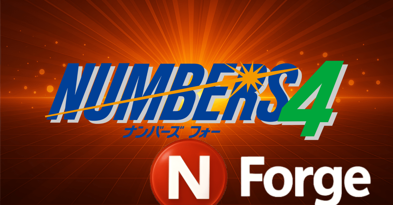 🚨N-ForgeプレゼンツN4☆次回2026年1月15日(木)：ナンバーズ4の 当選
