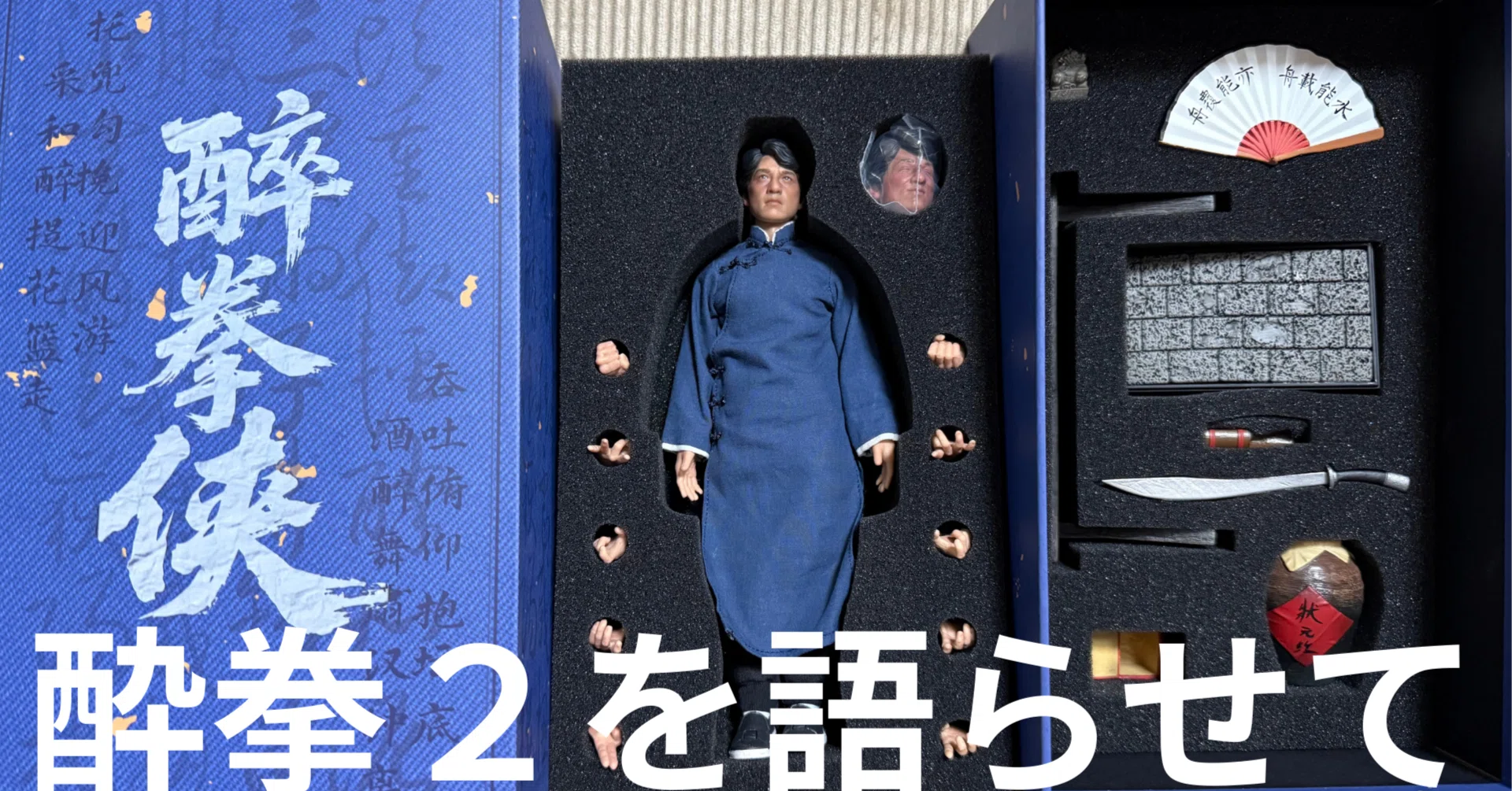 酔拳2」を語らせて｜成龍グッズ同好会