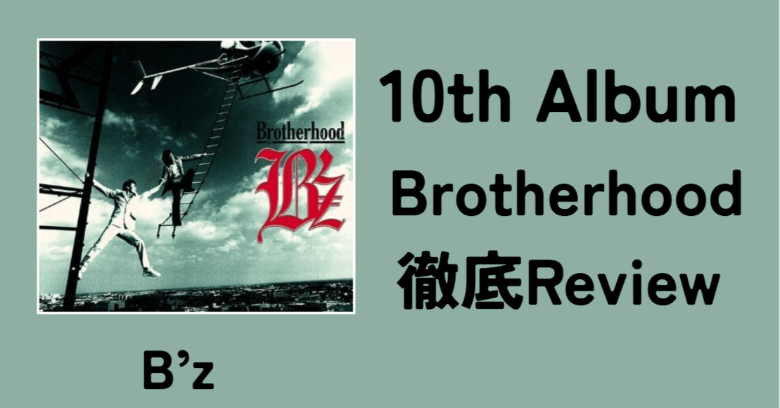 原点回帰】B'z 10th Album「Brotherhood」Review｜ルーフトップ