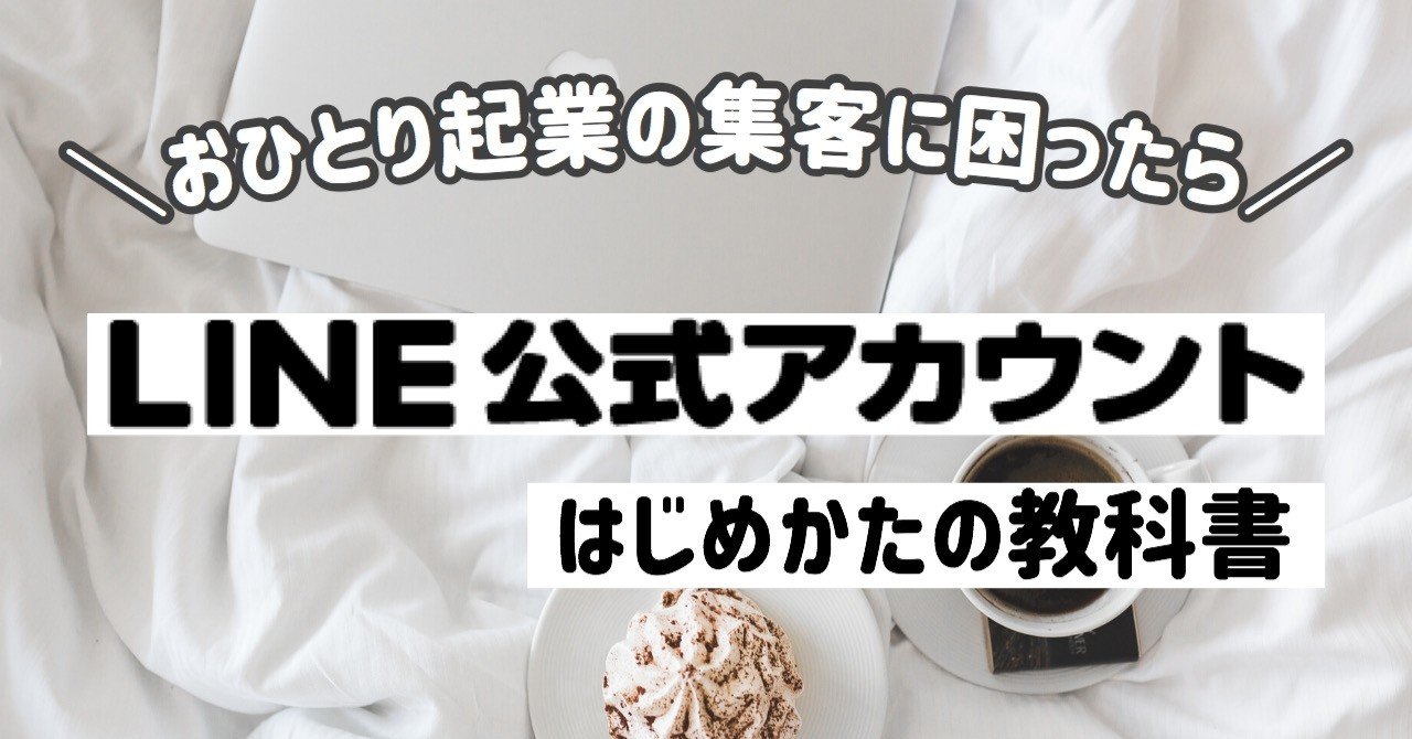 お一人起業のお供 Line公式アカウントはじめかたの教科書 大森アイカ Note お一人起業のお供 Line公式アカウントはじめかたの教科書 大森アイカ Note