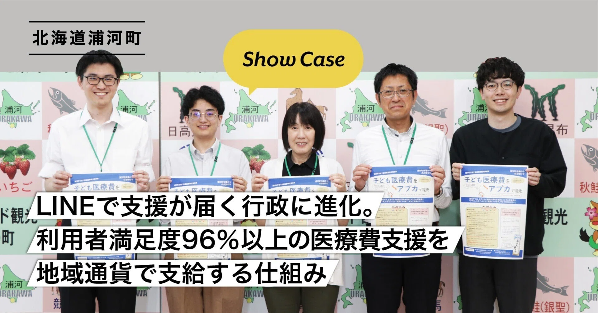 北海道浦河町】LINEで支援が届く行政に進化。利用者満足度96％以上の