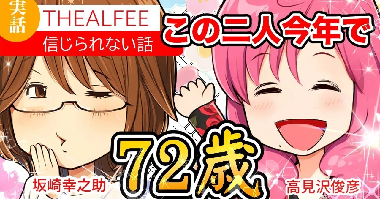 THEALFEE】『アルフィー坂崎さんと高見沢さん今年で72歳なんだぜ？信じ