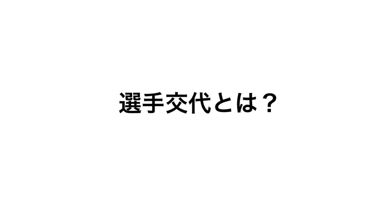 J1各クラブに応じたオンリーワンの選手交代の傾向と分析 シリーズ第1弾 浦ビュー Note J1各クラブに応じたオンリーワンの選手交代の傾向と分析 シリーズ第1弾 浦ビュー Note