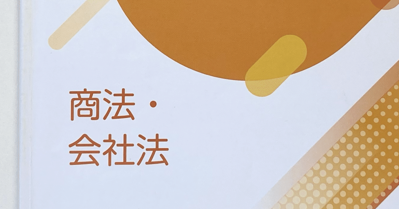 行政書士試験の商法会社法、捨てなかったら満点だった｜Mizuki｜行政