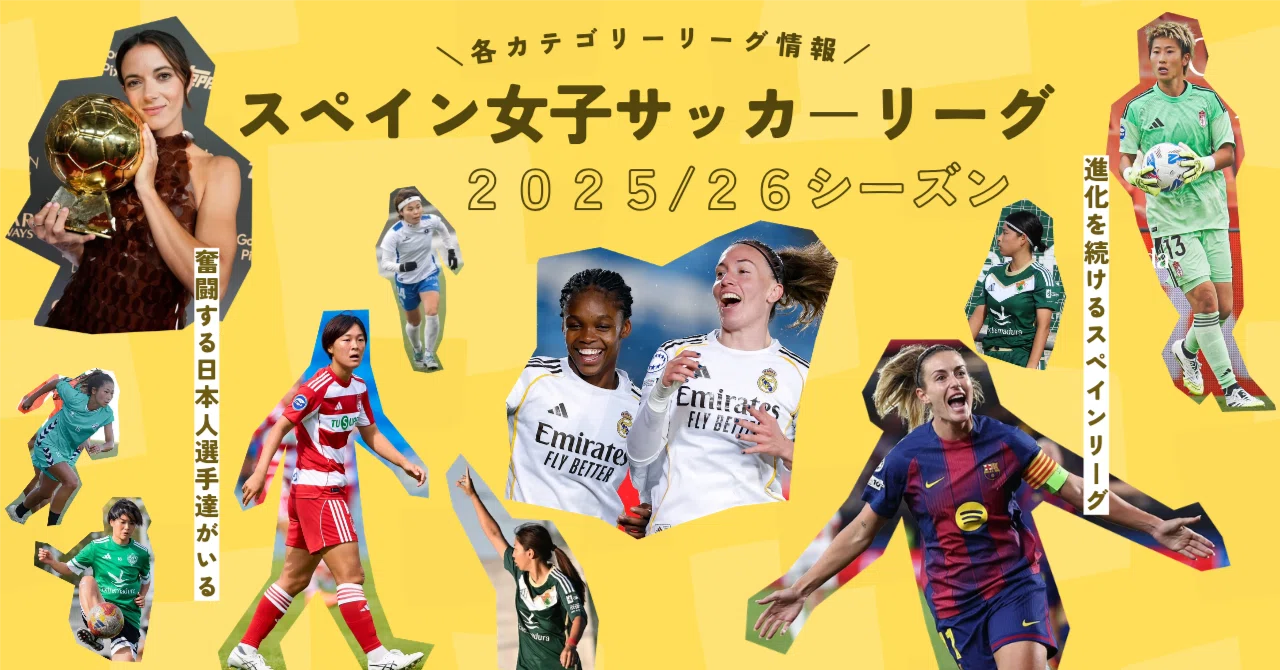 Minote Sal 2025-26シーズン🇪🇸スペイン女子サッカーリーグについて!👏|minote