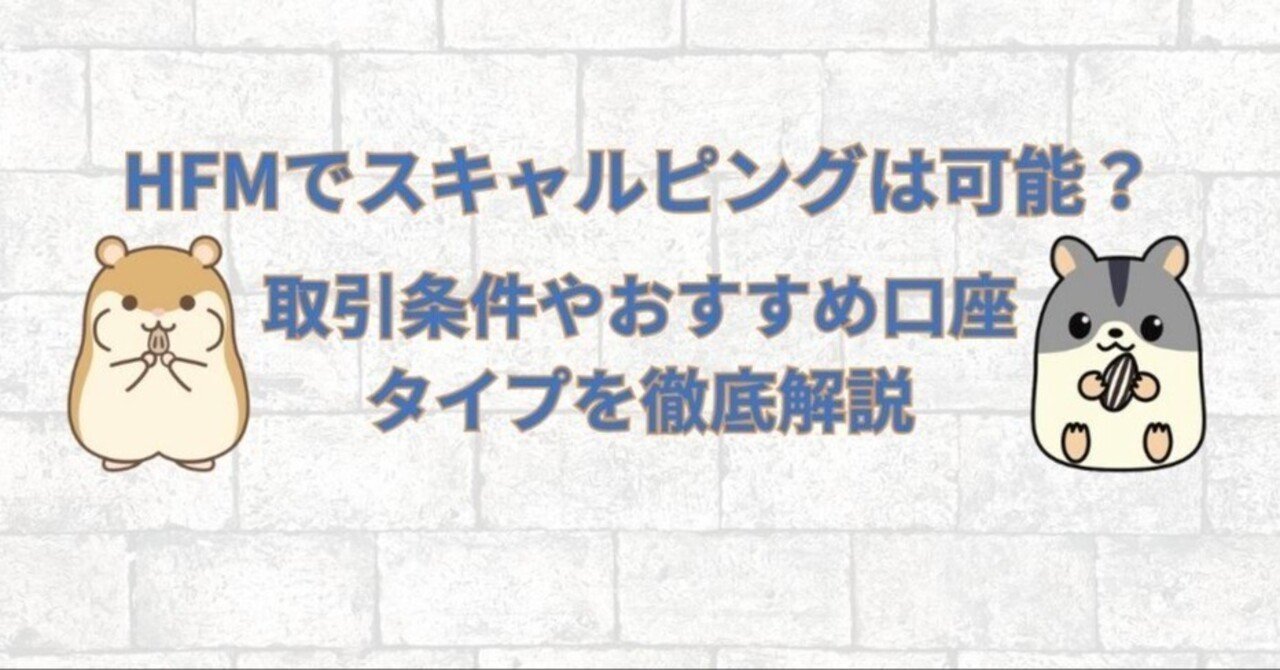 海外FX「HFM」でスキャルピング！禁止事項や勝てる口座タイプを分かりやすく解説｜ハム吉（海外FXに関する有益な情報を発信）