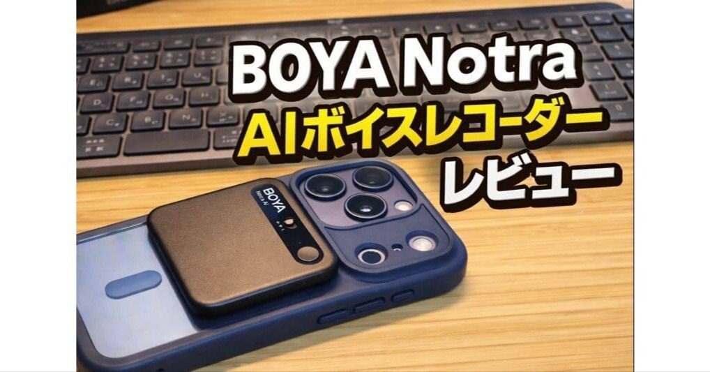BOYA Notraレビュー｜録音して終わりは卒業。音声を資産化できるAI