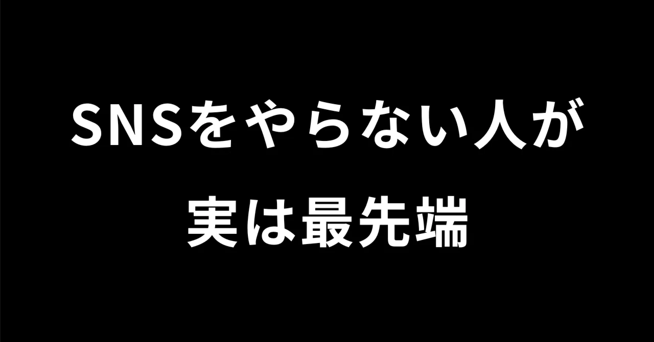 sns やら ない 人