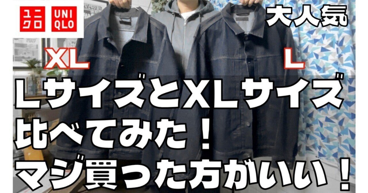 ユニクロ大戦モデル風】デニムトラッカージャケットのLサイズとXL