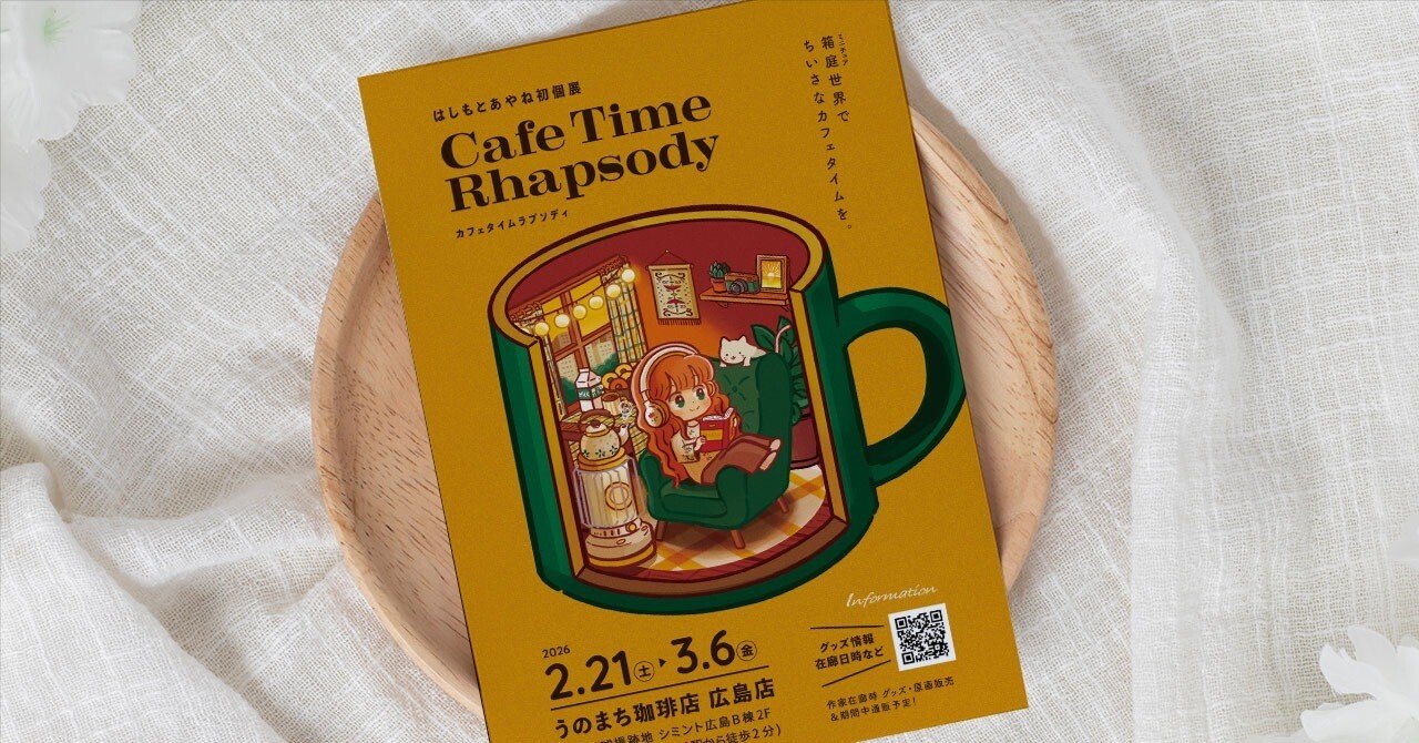 初個展「Cafe Time Rhapsody」開催のお知らせ【うのまち珈琲店 広島店