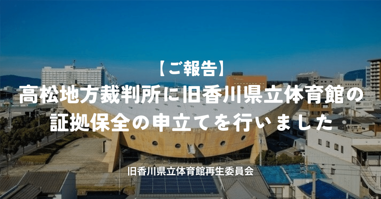 ご報告 高松地方裁判所に旧香川県立体育館の証拠保全の申立てを行い