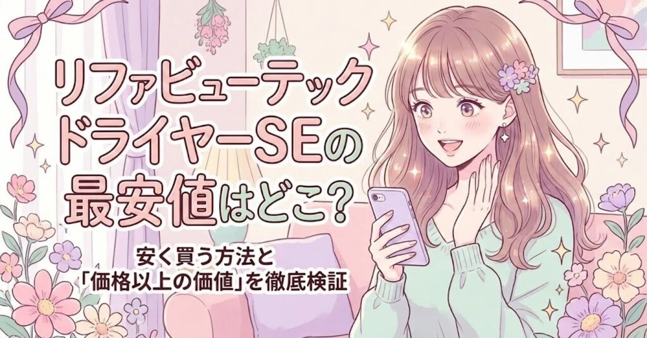 リファビューテックドライヤーSEの最安値はどこ？安く買う方法と「価格