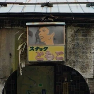 華川富士也