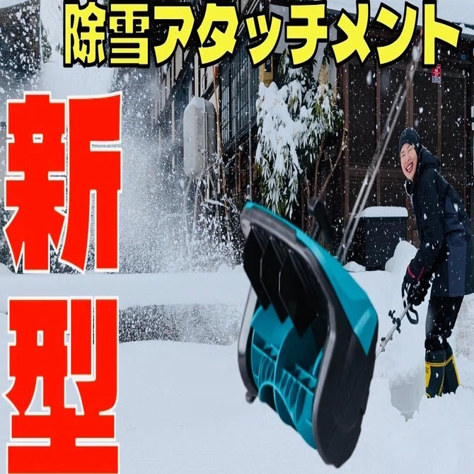 新商品 マキタ 除雪アタッチメント｜keika