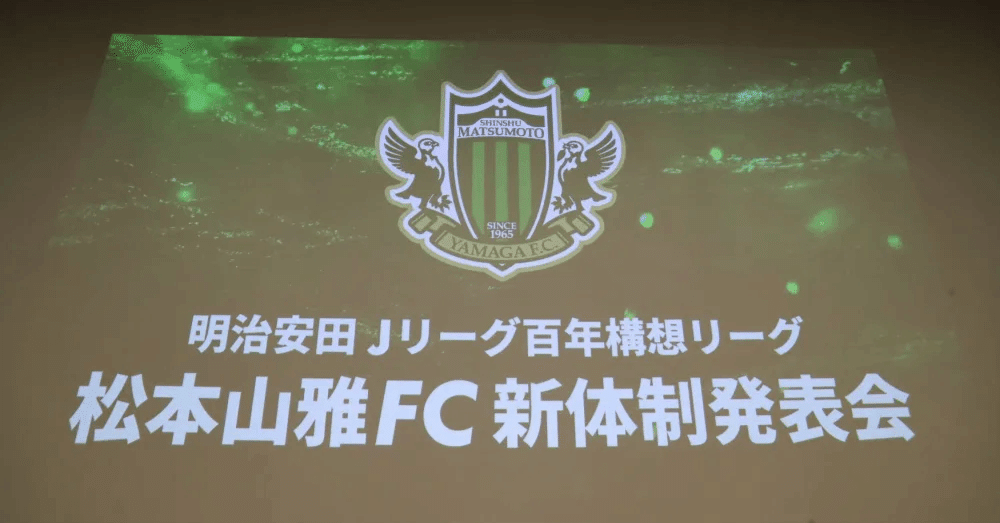 Ｊリーグ百年構想リーグ　松本山雅ＦＣ　新体制発表会　ペアハガキ ファンサポーターも始動 ～百年構想リーグの新体制発表会など～｜空港人