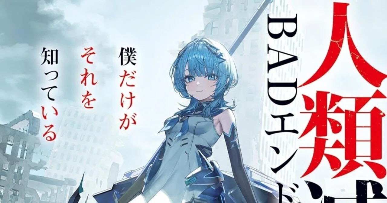 ファンタジア大賞≪金賞≫受賞『人類滅亡BADエンドまであと2年、僕だけ