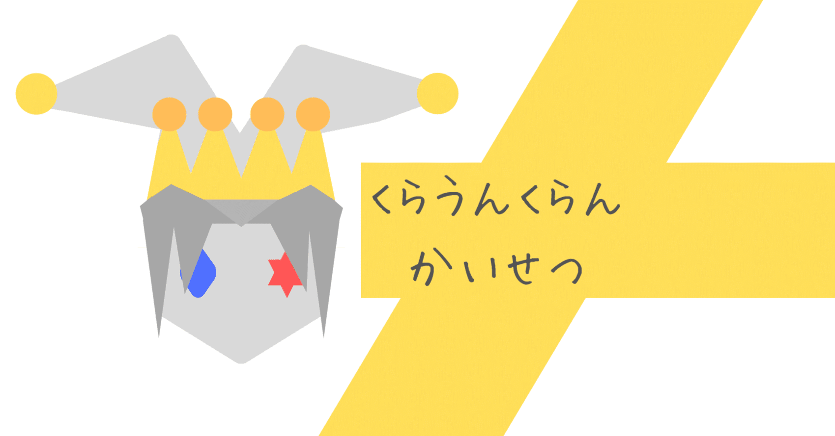 道化の一座(クラウンクラン)展開例+構築例｜ReHK