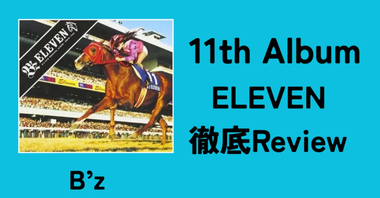ギターリフの宝庫】B'z 11th Album「ELEVEN」Review｜ルーフトップ
