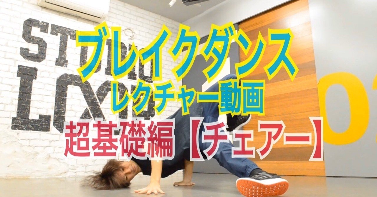 ブレイクダンス超基礎編 チェアー Chillwootの ひびちるblog Note