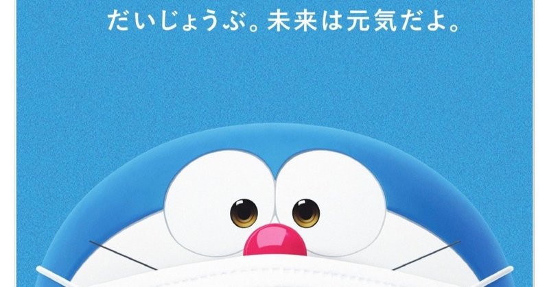 なんで ドラえもん広告はバズったのか にぼしくん note